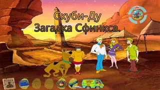 Полное прохождение игры: Скуби-Ду Загадка Сфинкса.