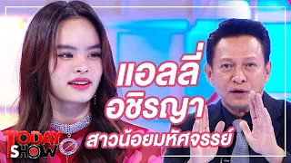 TODAY SHOW 11 ต.ค. 63 (1/2) "แอลลี่ อชิรญา” กับเส้นทางการเป็นศิลปิน ฝึกฝนจนได้เดบิวต์