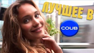 Подборка приколов Май 2016 Coub Vine #122 Лучшее в Coub. Funny Fail Compilation