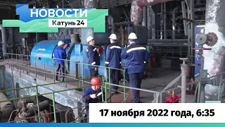 Новости Алтайского края 17 ноября 2022 года, выпуск в 6:35