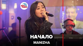 MANIZHA - Начало (LIVE @Авторадио)