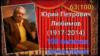 Юрий Любимов/ 100 великих режиссёров/ 63-й из ста