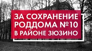 ЗА сохранение роддома №10 в районе Зюзино