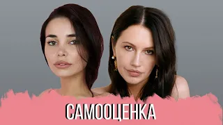 РАЗГОВОР С ПСИХОЛОГОМ: Самооценка. Здоровая самооценка и любовь к себе. Повышение самооценки.