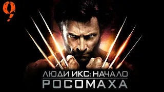 X Men Origins Wolverine (Люди Икс Начало Росомаха) Прохождение Часть 9