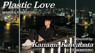 竹内まりや -『Plastic Love』を川畑要が歌ってみた