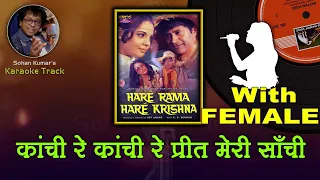 Kanchi Re Kanchi For FEMALE Karaoke Track With HINDI Lyrics | By Sohan Kumar
