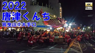 唐津くんち　令和4年 （2022） 11月2日　宵曳山 （ 宵ヤマ ）その4　大手口　【 4K 60fps 】