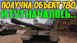 ВСЕ КТО ПОЛУЧИЛ ОБЪЕКТ 780, СМОТРИТЕ КАКИЕ ЧУДЕСА С НИМ ПРОИСХОДЯТ!