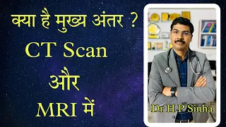 CT scan और MRI में क्या अंतर है I CT scan Vs MRI | Dr HP Sinha MD DM Neurologist |