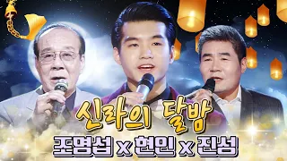 #현인 #조명섭 #진성 가수 바이 가수🎤 대중음악박물관에 박제해야 할 명곡 🎼신라의달밤 [대케가수] / KBS 방송