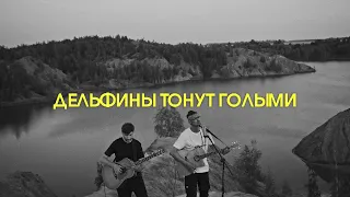 Дима Корсо - Дельфины тонут голыми (acoustic) Режиссерская версия