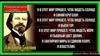 Я в этот мир пришёл, Константин Бальмонт ,читает Павел Беседин