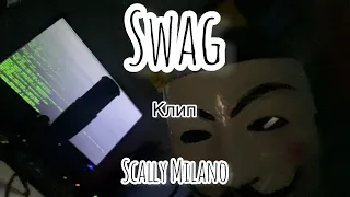 Scally Milano-Swag Клип (163ONMYNECK)