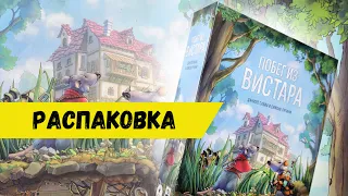 Настольная игра "Побег из Вистара" (Rats of Wistar), Распаковка