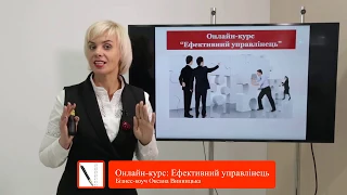 Онлайн-курс: "Ефективний управлінець"