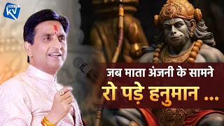 जब माता अंजनी के सामने रो पड़े हनुमान | Dr Kumar Vishwas | Hanuman Ji