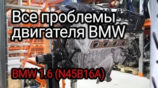 Simple but complex: what problems can finish off a BMW 1.6 (N45B16A) engine? Subtitles!