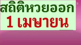 ##สถิติหวยออก 1เมษายน 11 งวด ย้อนหลัง