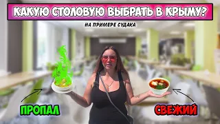 ОБЗОР всех столовых в Судаке! ПРОПАВШИЕ БЛЮДА в заведениях! Цены на еду в Крыму.