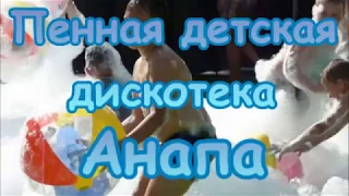 Пенная детская дискотека Анапа