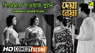 Cinemay Jaoar Plan | Comedy Scene | Deya Neya | Tanuja | Uttam Kumar