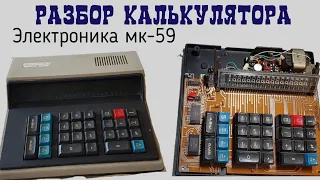 разбор калькулятора электроника МК59