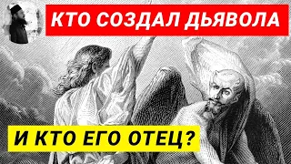 Кто создал дьявола и кто его отец? Максим Каскун