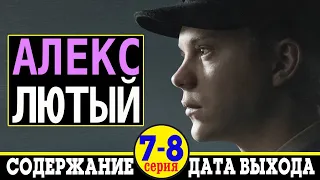 Сериал Алекс Лютый 7 и 8 серия: где смотреть и содержание