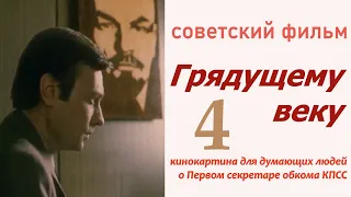 Грядущему веку 4 ☆ СССР ☆ Ленфильм 1978 ☆