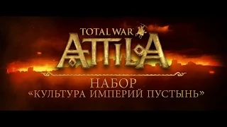 Total War: ATTILA – набор «Культура империй пустынь»