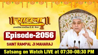 Sadhna TV 20-11-2021 || Episode: 2056 || Sant Rampal Ji Maharaj Satsang