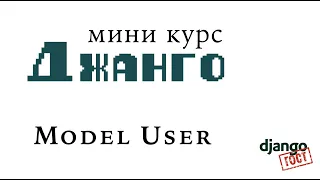 Мини-курс Django, Часть 2: Создание и управление User