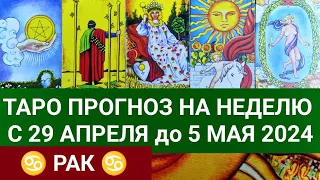 РАК 29 АПРЕЛЬ - 5 МАЙ 2024 ТАРО ПРОГНОЗ НА НЕДЕЛЮ ГОРОСКОП НА НЕДЕЛЮ ГАДАНИЕ НА КАРТАХ ТАРО