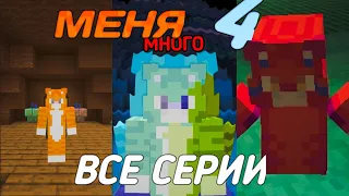 МЕНЯ 4 ВСЕ СЕРИИ ПОДРЯД / РАЗНОЦВЕТНЫЕ КОТЫ 3 СЕЗОН  @wicsur