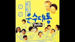 운수대통 - 목욕탕집 남자들 (1996)