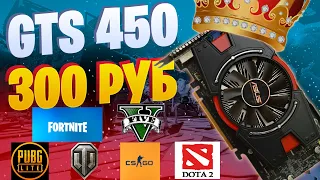 TEST GTS 450 на что способна карта 2010 года? gta 5, fortnit,e pubg lite, dota 2, cs go, wot.