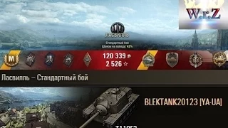 T110E3  Тащит!  11000 УРОНА Ласвилль  World of Tanks