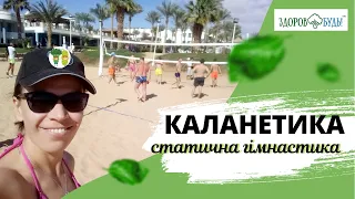 Каланетика - ідеальні статичні вправи для спини і всього тіла