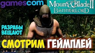 Mount and Blade 2: Bannerlord-СМОТРИМ ГЕЙМПЛЕЙ! СТРИМ GAMESCOM 2018! CТРИМ 1