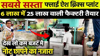 ऐसे दनादन पैसे छापो🔥4 गुणा कम खर्चे में FLY ASH BRICKS MAKING BUSINESS शुरू करो😍New Business Ideas