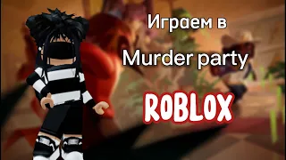 Играю в мардер пати в роблокс // murder party // roblox // роблокс