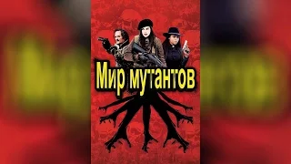 Мир мутантов (2014)