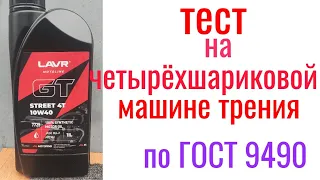 LAVR GT STREET 4T 10W40 JASO MA2 тест на четырехшариковой машине трения 60 мин при нагрузке 40кг NEO