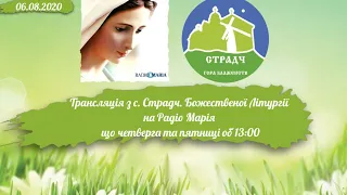 Страдч наживо.Божественна Літургія на Радіо Марія 06.08.2020 р.Б. о13.00