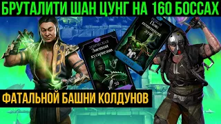 Бруталити Шан Цунг на 160 боссах фатальной башни колдунов с фул вкаченным снаряжением