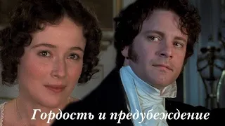 Гордость и предубеждение 1995г | Алексей Чумаков - Я от тебя схожу с ума