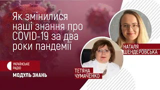 Як змінилися наші знання про COVID-19 за два роки пандемії