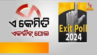 🔴 Live | ଏ କେମିତି ଏକଜିଟ୍ ପୋଲ ? Nandighosha TV Exit Poll 2024 | Exit Poll Results 2024 Live Updates |