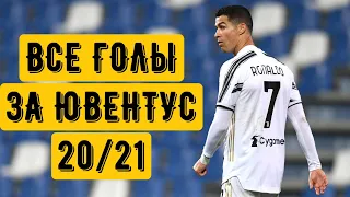 ВСЕ ГОЛЫ КРИШТИАНУ РОНАЛДУ 20/21/ ALL GOALS RONALDO 20/21